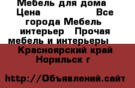 Мебель для дома › Цена ­ 6000-10000 - Все города Мебель, интерьер » Прочая мебель и интерьеры   . Красноярский край,Норильск г.
